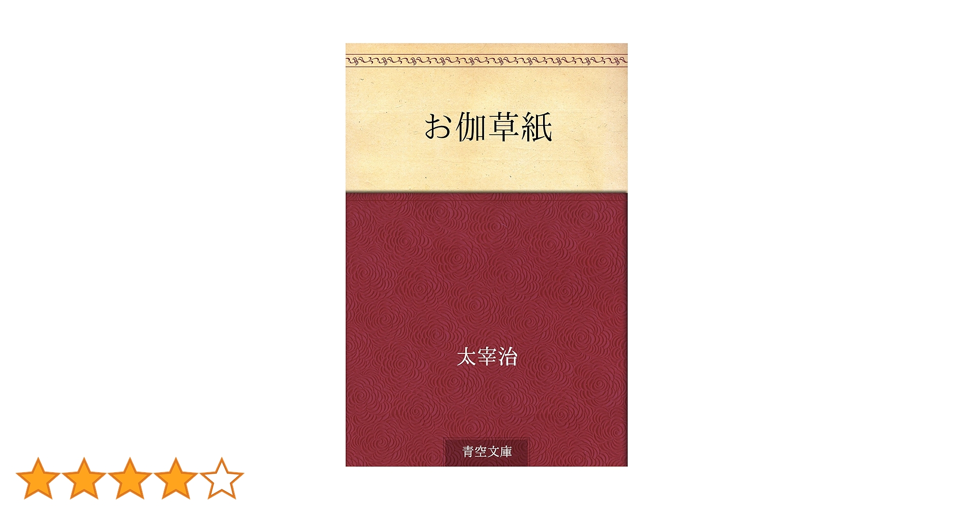 値下げ！[稀覯本！限定7500部！初版]お伽草紙　太宰治　昭和20年初版 値下げ！[稀覯本！限定7500部！初版]お伽草紙 太宰治 昭和20年